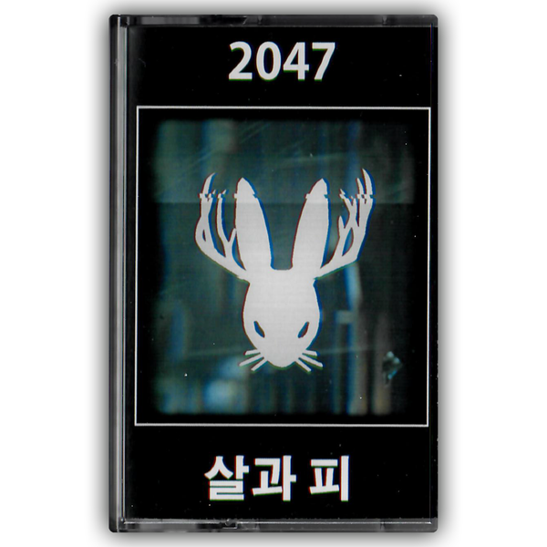 [BLCR] 2047 - 살과 피