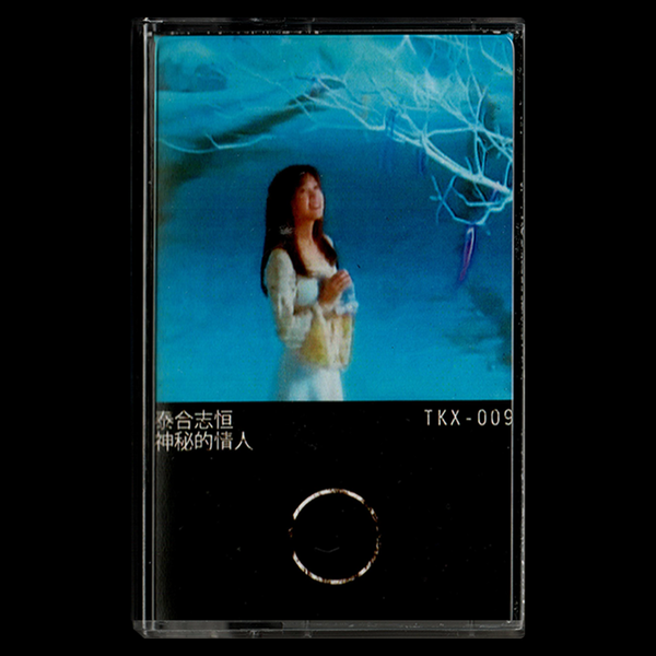 [TKX] 泰合志恒 - 神秘的情人